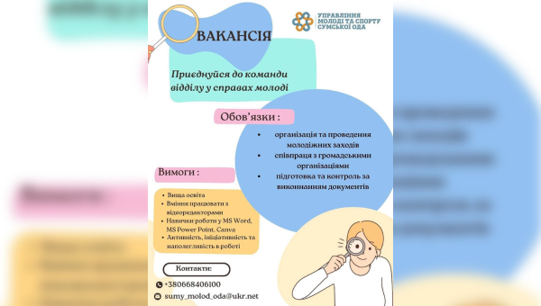 Увага, вакансія!