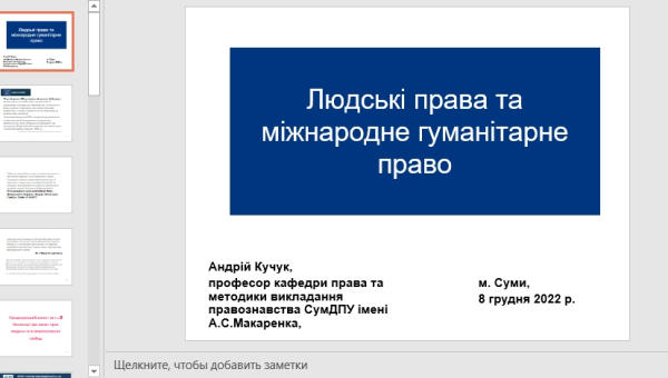 Онлайн-диспут «Людські права та міжнародне гуманітарне право»