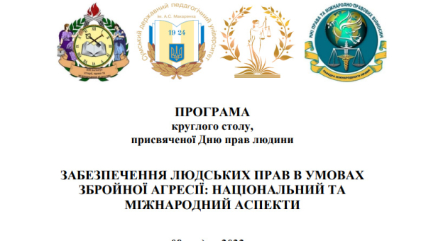 Забезпечення людських прав в умовах збройної агресії: національний та міжнародний аспекти