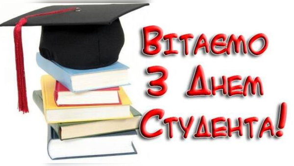 Дорогі здобувачі! Вітаємо вас із Днем студента – святом молодості, ентузіазму та великих прагнень!