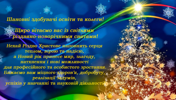 Вітаємо зі святами!